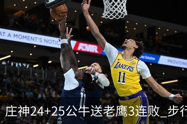 庄神24+25公牛送老鹰3连败 步行者险胜火箭